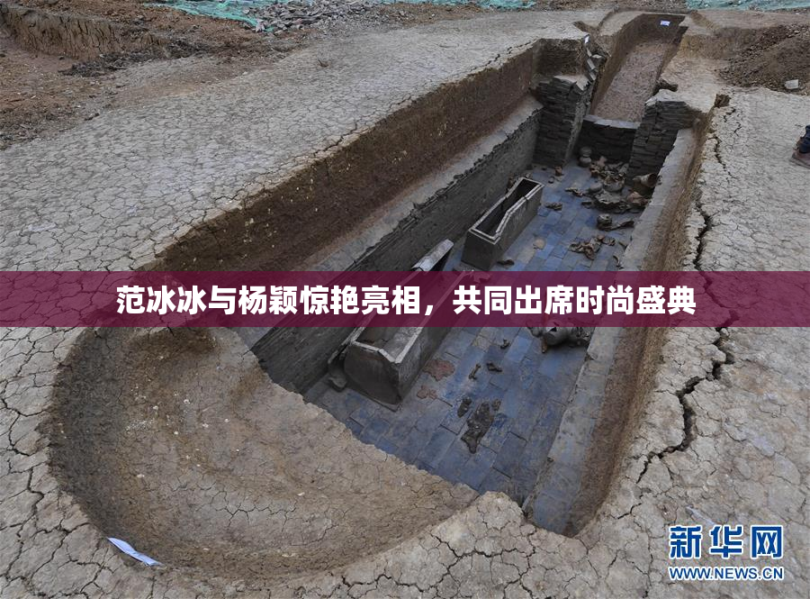 范冰冰与杨颖惊艳亮相，共同出席时尚盛典