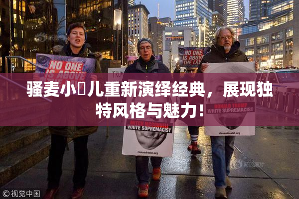 骚麦小苮儿重新演绎经典，展现独特风格与魅力！