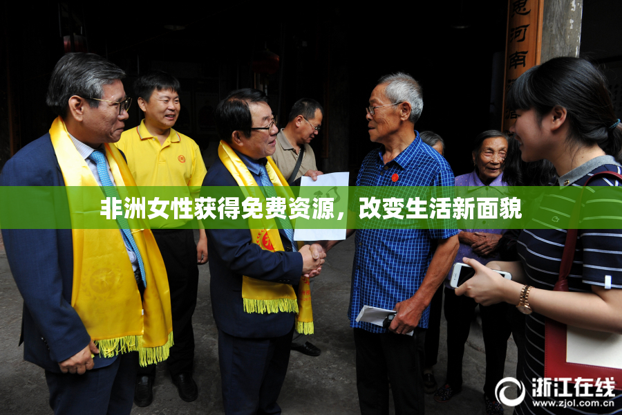 非洲女性获得免费资源，改变生活新面貌