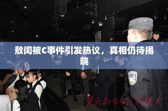 敖闰被C事件引发热议，真相仍待揭晓