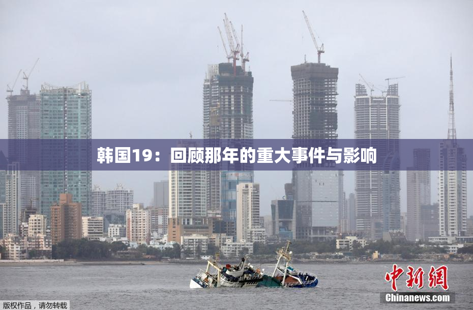 韩国19：回顾那年的重大事件与影响