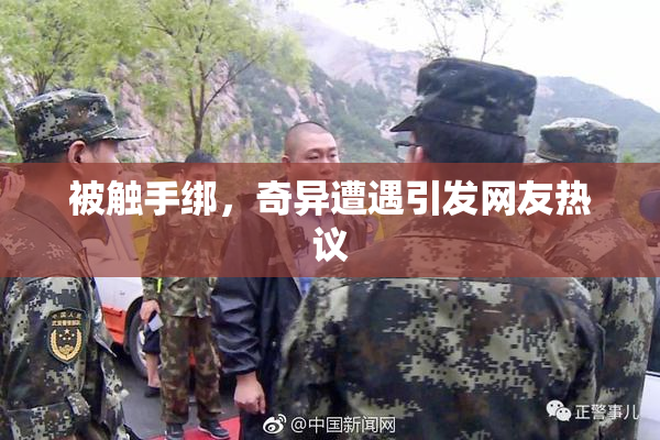 被触手绑，奇异遭遇引发网友热议