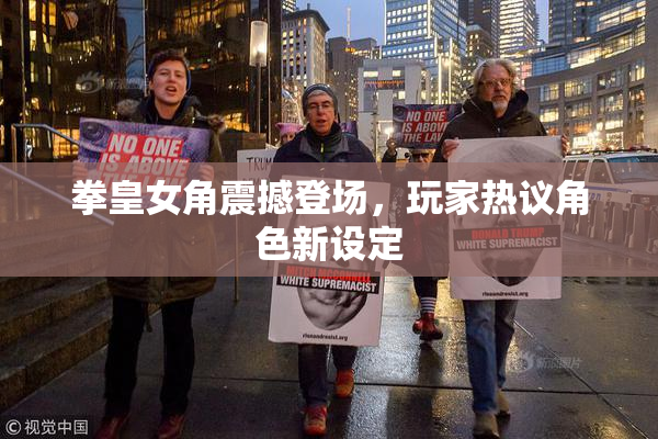拳皇女角震撼登场，玩家热议角色新设定