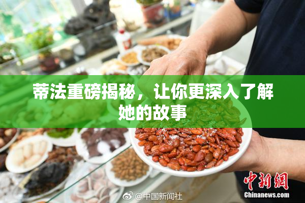 蒂法重磅揭秘，让你更深入了解她的故事