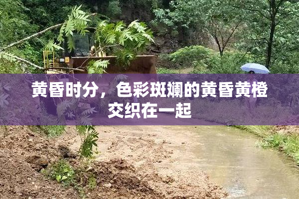 黄昏时分，色彩斑斓的黄昏黄橙交织在一起
