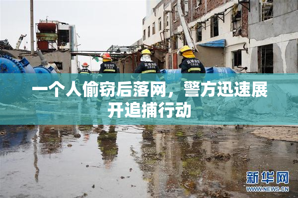 一个人偷窃后落网，警方迅速展开追捕行动
