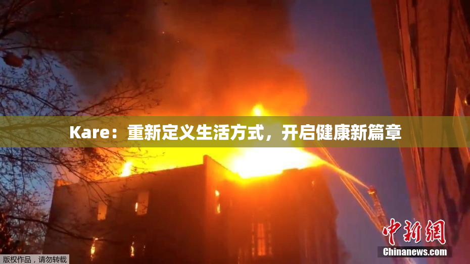 Kare：重新定义生活方式，开启健康新篇章