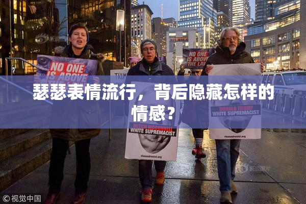 瑟瑟表情流行，背后隐藏怎样的情感？