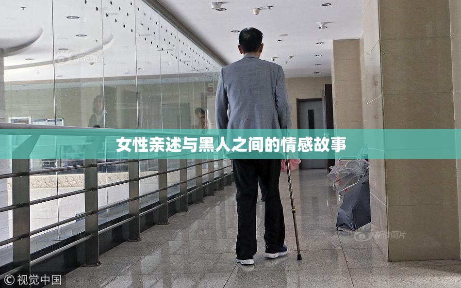 女性亲述与黑人之间的情感故事