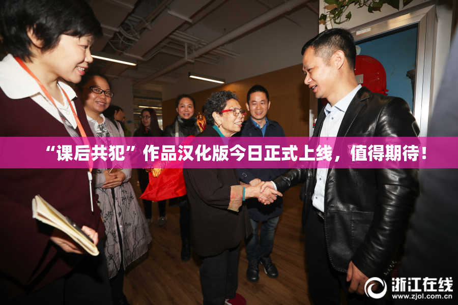 “课后共犯”作品汉化版今日正式上线，值得期待！