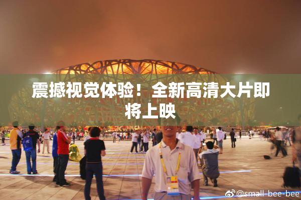 震撼视觉体验！全新高清大片即将上映