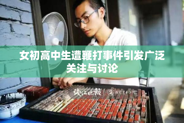 女初高中生遭鞭打事件引发广泛关注与讨论
