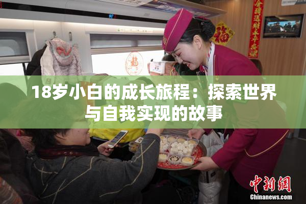 18岁小白的成长旅程：探索世界与自我实现的故事