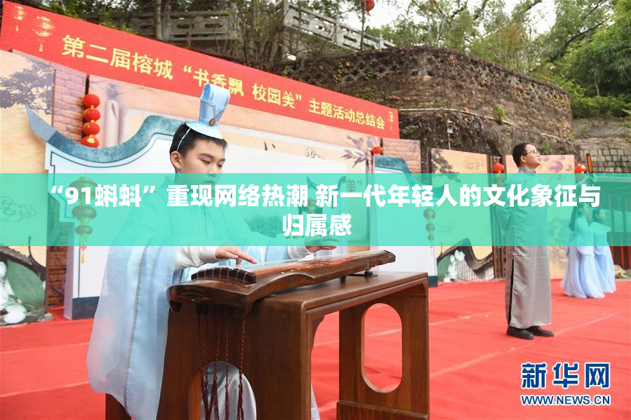 “91蝌蚪”重现网络热潮 新一代年轻人的文化象征与归属感