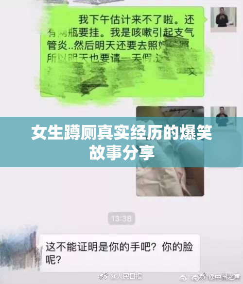 女生蹲厕真实经历的爆笑故事分享