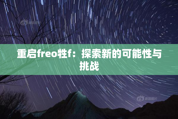 重启freo牲f：探索新的可能性与挑战