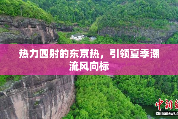 热力四射的东京热，引领夏季潮流风向标