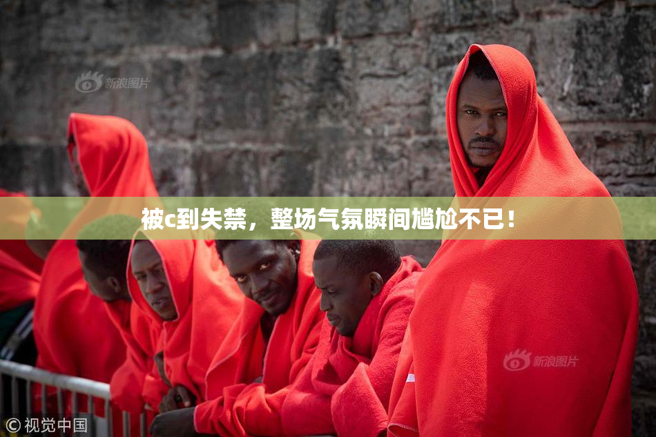 被c到失禁，整场气氛瞬间尴尬不已！