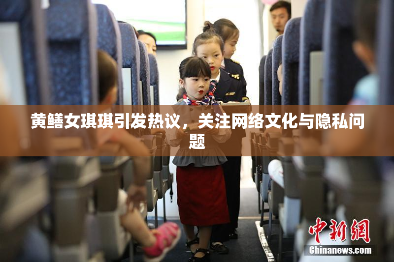 黄鳝女琪琪引发热议，关注网络文化与隐私问题
