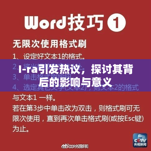 I-ra引发热议，探讨其背后的影响与意义