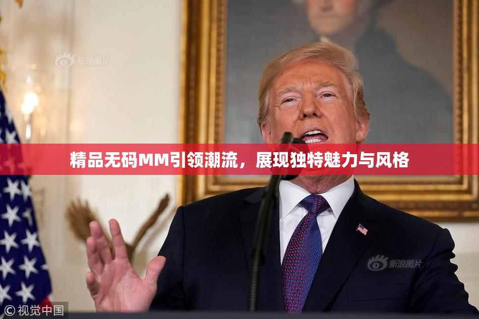 精品无码MM引领潮流，展现独特魅力与风格