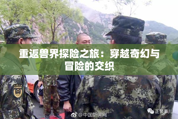 重返兽界探险之旅：穿越奇幻与冒险的交织