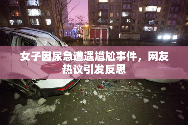 女子因尿急遭遇尴尬事件，网友热议引发反思