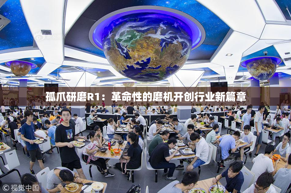孤爪研磨R1：革命性的磨机开创行业新篇章