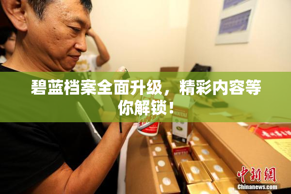 碧蓝档案全面升级，精彩内容等你解锁！