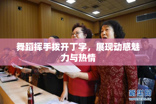 舞蹈挥手拨开丁字，展现动感魅力与热情