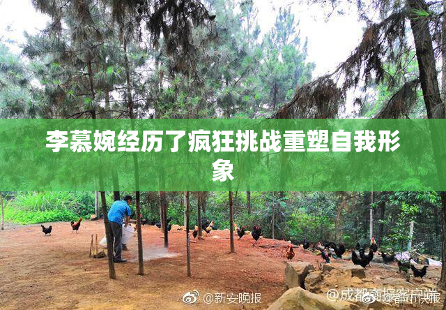 李慕婉经历了疯狂挑战重塑自我形象