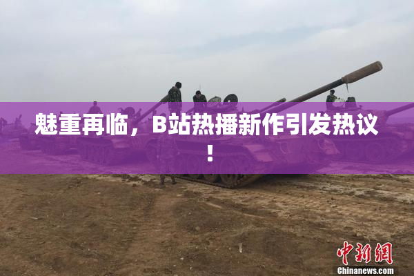 魅重再临，B站热播新作引发热议！