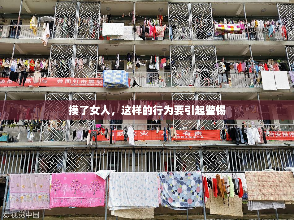 摸了女人，这样的行为要引起警惕