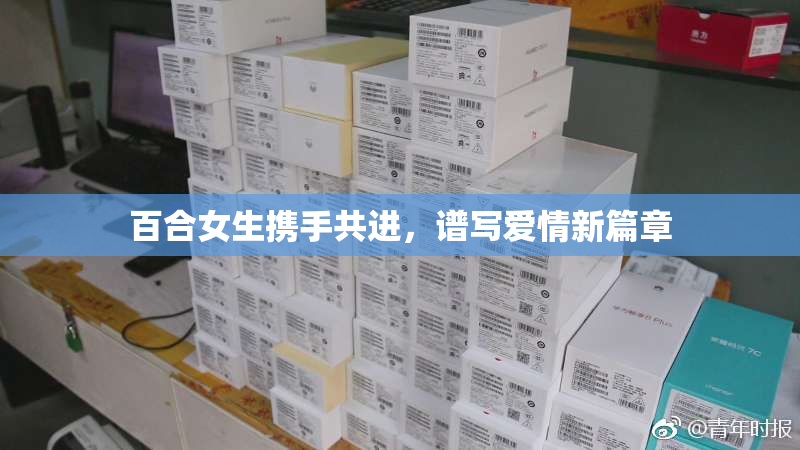 百合女生携手共进，谱写爱情新篇章