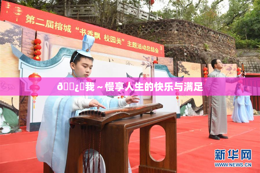 🌿‌我～慢享人生的快乐与满足