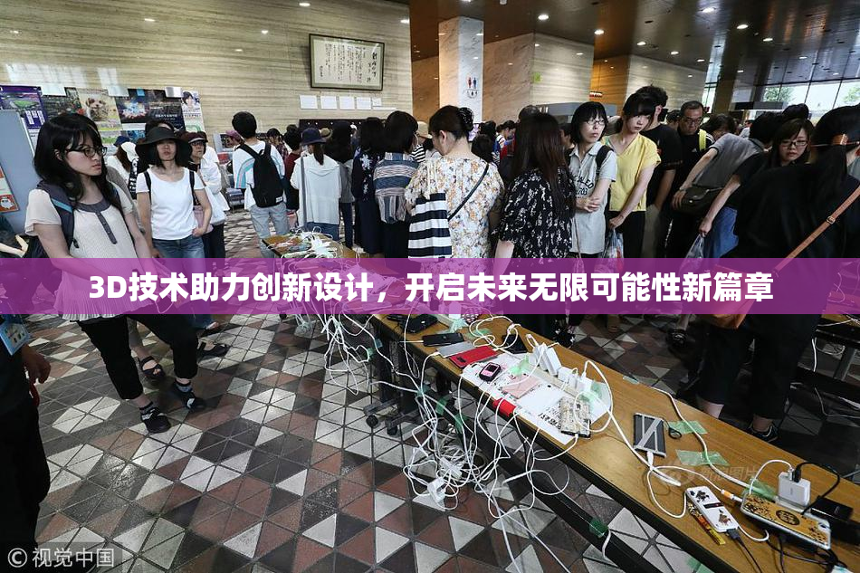 3D技术助力创新设计，开启未来无限可能性新篇章