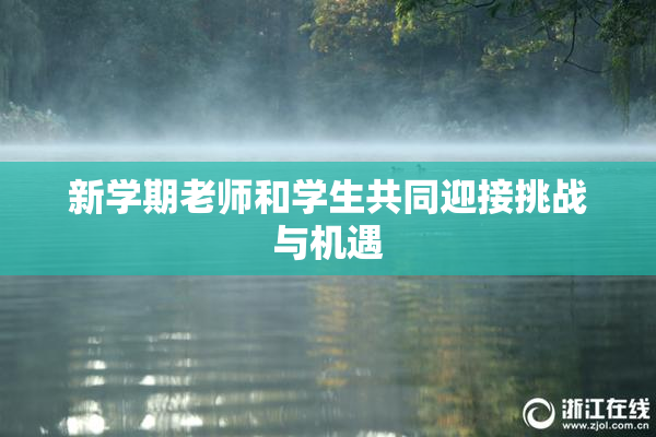 新学期老师和学生共同迎接挑战与机遇