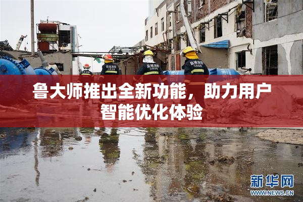 鲁大师推出全新功能，助力用户智能优化体验