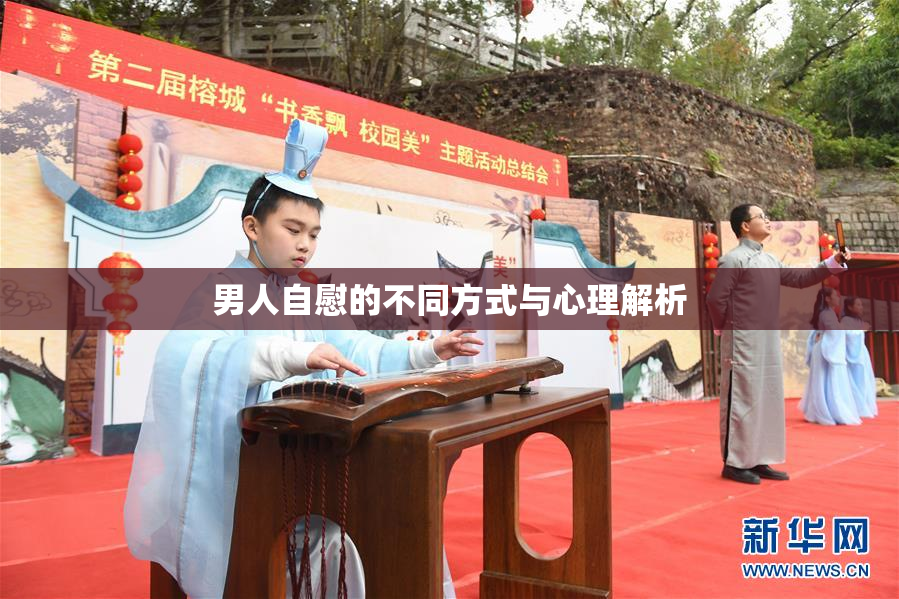 男人自慰的不同方式与心理解析