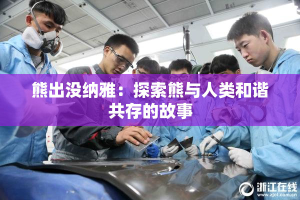 熊出没纳雅：探索熊与人类和谐共存的故事