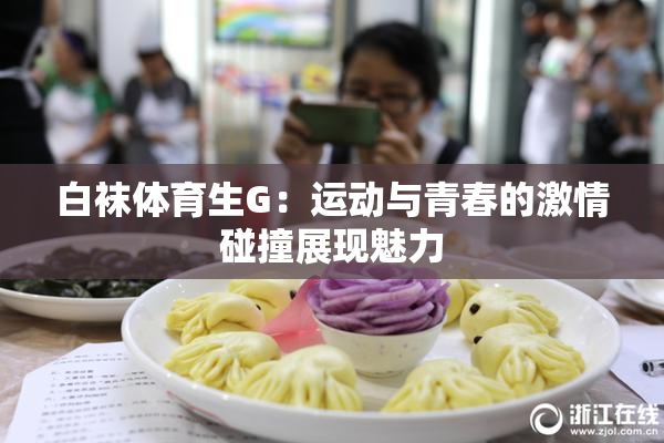 白袜体育生G：运动与青春的激情碰撞展现魅力