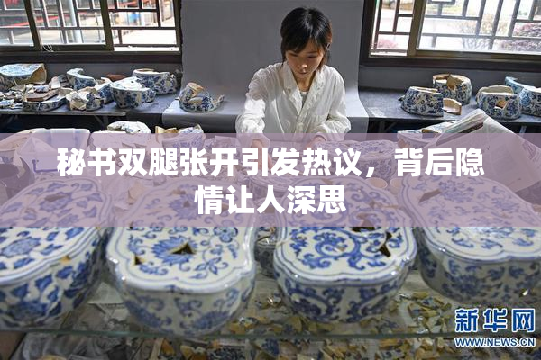 秘书双腿张开引发热议，背后隐情让人深思