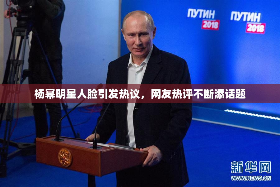 杨幂明星人脸引发热议，网友热评不断添话题