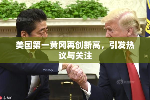 美国第一黄冈再创新高，引发热议与关注