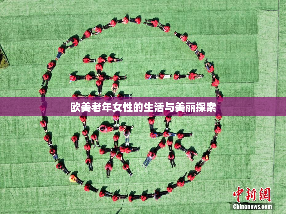 欧美老年女性的生活与美丽探索