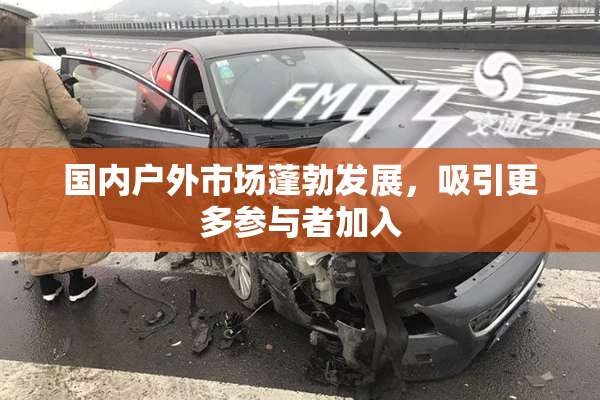 国内户外市场蓬勃发展，吸引更多参与者加入