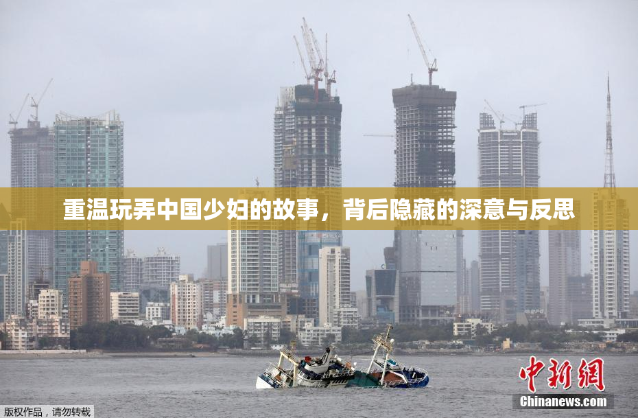重温玩弄中国少妇的故事，背后隐藏的深意与反思