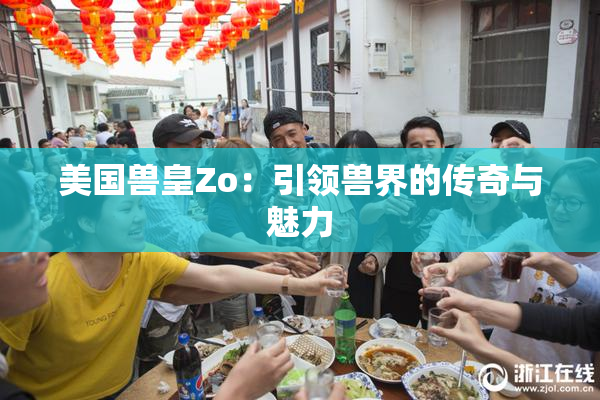 美国兽皇Zo：引领兽界的传奇与魅力