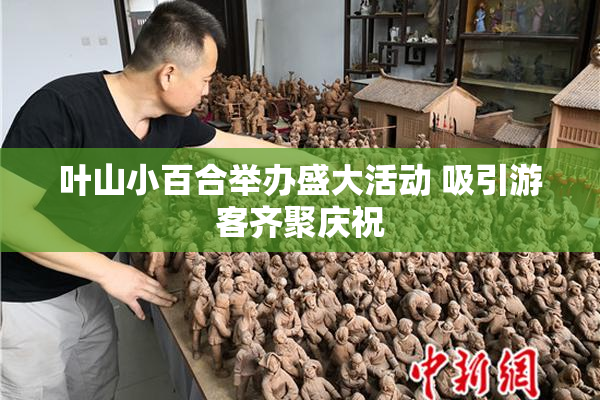叶山小百合举办盛大活动 吸引游客齐聚庆祝