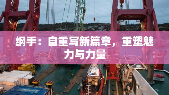 纲手：自重写新篇章，重塑魅力与力量
